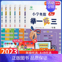 小学奥数举一反三A版-讲解-全国通用 小学四年级 [正版]2023新版小学奥数举一反三A+B版1一年级2二年级3三年级4