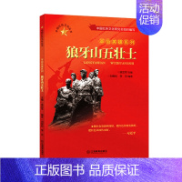 狼牙山五壮士 [正版] 中国红色文化丛书革命英雄系列 董存瑞 方志敏 刘胡兰赵一曼狼牙山五壮士向警予杨靖宇张思德 青少年