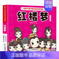 [正版] 红楼梦原著小学生版给孩子的中国古典名著漫画书 8-12岁四大名著系列儿童版绘本小人书口袋书一二三年课外阅读书