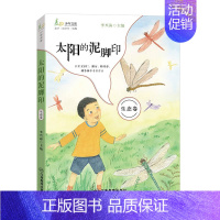 太阳的泥脚印(生态卷) [正版]太阳的泥脚印 2023年福建省暑假读一本好书三年级必读 麦田少年文库生态卷儿童文学经典暑