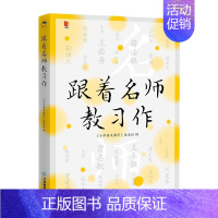 [正版] 跟着名师教习作 小语人丛书系列 小学语文名师教育研究方法习作阅读课教学研究中小学语文教师教研员