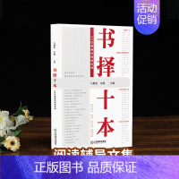 [正版] 书择十本 马朝宏 中国教师20位教师的阅读私语 语文课就该这样教班主任工作漫谈教师教育类书籍学习培训指导用书