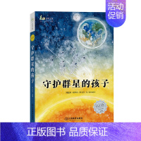 麦田少年文库·科幻卷:守护群星的孩子 [正版]麦田少年文库·科幻卷:守护群星的孩子 刘慈欣著 刘兴诗 黄文军 中国儿童文