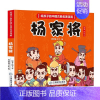 [正版] 杨家将全传连环画原著 给孩子的中国古典名著漫画书绘本 8-12岁儿童版连环画小人书口袋书一二三年级课外阅读书籍