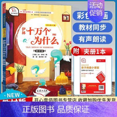 伊林十万个为什么 [正版]快乐读书吧一二三四五六年级下册上小学语文必课外阅七色花神笔马愿望的实现良伊索寓言中国古代寓言故