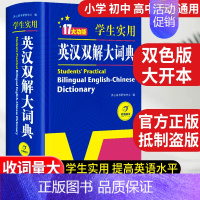 [正版]2023学生实用英汉双解大词典初中高中高考大学汉英互译字典牛津初阶中阶高阶大词典双色大开本中英文翻译学生大词典辞