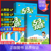 数学.人教版 三年级下 [正版]2023秋53天天练三年级上册下册全套语文人教版数学青岛五四制苏教北师英语外研版小学同步