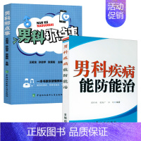 [正版]2册 男科疾病能防能治+男科那点事 告别男科疾病饮食理疗中医调养前列腺炎滋阴补血补肾理疗护理与保养营养饮食宜忌中