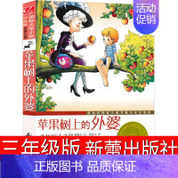 苹果树上的外婆 新蕾出版社 [正版]游戏中的科学三年级普雷斯小学必读四年级课外书玩转科学知识五年级老师3年级儿童读物海南