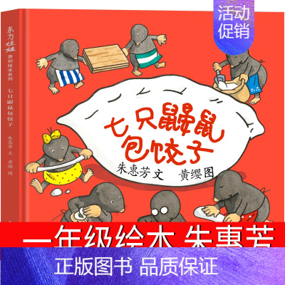 七只鼹鼠包饺子 一年级绘本 [正版]七只鼹鼠包饺子1年级 一年级绘本朱惠芳文 江苏凤凰少年儿童出版社小学生书神奇糖果店