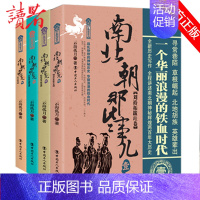 [正版]南北朝那些事儿全集全套4册云海孤月现当代文学历史知识读物小说书籍南北朝的那些事儿与当年明月著明朝那些事同类型