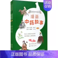 [正版]漫画中药故事(全2册) 王诗源,尹 生活 中药学 药学 书店图书籍中国医药科技出版社