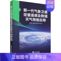 [正版]新一代气象卫星定量遥感及数值天气预报应用 鲍艳松 等 专业科技 环境科学 地球物理学 书店图书籍气象出版社