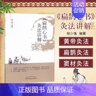 [正版]《扁鹊心书》灸法讲解 柳少逸 编 生活 中医古籍 药学 书店图书籍中国中医药出版社