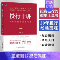 [正版]投行十讲 从菜鸟到投资银行家 沈春晖 著 经管、励志 金融 书店图书籍