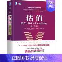 [正版]估值 难点、解决方案及相关案例(原书第3版) (美)阿斯瓦 经管、励志 财政金融 自由组合套装 书店图书籍机械工