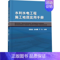 [正版]水利水电工程施工地质实用手册 张敬东 等 专业科技 水利电力 地质学 书店图书籍中国地质大学出版社