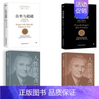 [正版]自卑与超越+乌合之众+人性的弱点&优点 (奥)阿尔弗 社科 心理学 自由组合套装 书店图书籍中国友谊出版公司等