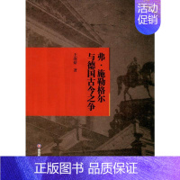 [正版]弗·施勒格尔与德国古今之争 王淑娇 著 社科 外国哲学 大洋洲史 书店图书籍西南财经大学出版社