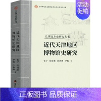 [正版]近代天津地区博物馆史研究 张宁 等 著 社科 史学理论 信息与传播理论 书店图书籍天津社会科学院出版社