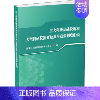 [正版]重大科研基础设施和大型科研仪器开放共享政策制度汇编 国家科技基 生活 科技综合 科学研究组织/管理/工作方法