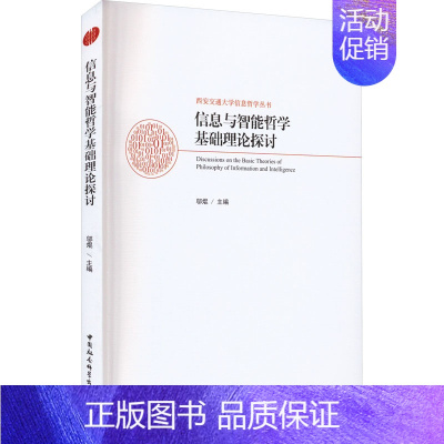 [正版]信息与智能哲学基础理论探讨 邬焜 编 经管、励志 社会科学总论、学术 信息与传播理论 书店图书籍中国社会科学出版