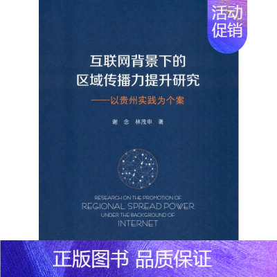 [正版]互联网背景下的区域传播力提升研究——以贵州实践为个案 谢念,林茂 经管、励志 新闻、传播 广播/电视事业 书店图