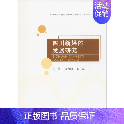 [正版]四川新媒体发展研究 田大菊,石 经管、励志 新闻、传播 研究/技术标准研究 书店图书籍西南财经大学出版社