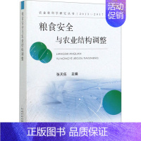 [正版]粮食安全与农业结构调整 张天佐 编 专业科技 农业科学 国民经济管理 书店图书籍中国农业出版社