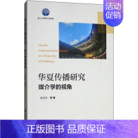 [正版]华夏传播研究:媒介学的视角 谢清果 等 经管、励志 新闻、传播 信息与传播理论 书店图书籍社会科学文献出版社