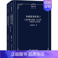 [正版]朱威烈著作集(全2册) 朱威烈 著 社科 史学理论 信息与传播理论 书店图书籍商务印书馆