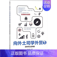 [正版]向外土司学外贸 外土司 著 经管、励志 商业贸易 自由组合套装 书店图书籍中国海关出版社