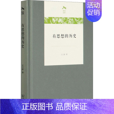 [正版]有思想的历史 王立新 著 社科 史学理论 信息与传播理论 书店图书籍商务印书馆