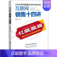 [正版]互联网销售十四讲 林圣武 著 经管、励志 市场营销 国民经济管理 书店图书籍