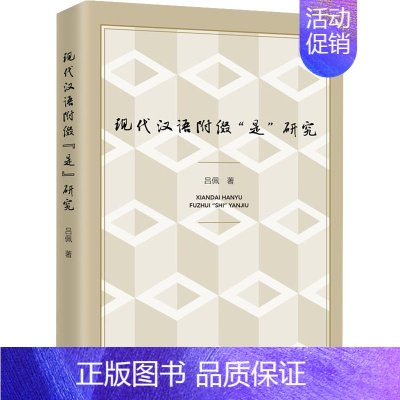 [正版]现代汉语附缀"是"研究 吕佩 著 文教 语言-汉语 中国少数民族语言/汉藏语系 书店图书籍上海三联书店
