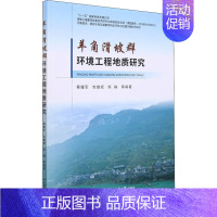 [正版]羊角滑坡群环境工程地质研究 蔡耀军 等 专业科技 冶金、地质 地球物理学 书店图书籍中国地质大学出版社