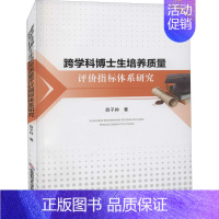 [正版]跨学科博士生培养质量评价指标体系研究 薛子帅 著 文教 教学方法及理论 科学研究方法论 书店图书籍西南财经大学出