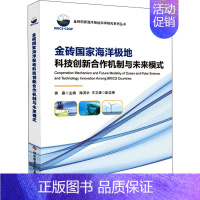 [正版]金砖国家海洋极地科技创新合作机制与未来模式 黄晶 编 专业科技 自然科学 情报学/情报工作 书店图书籍