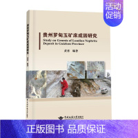 [正版]贵州罗甸玉矿床成因研究 黄勇 著 专业科技 冶金、地质 地质学 书店图书籍中国地质大学出版社