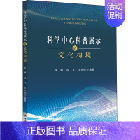 [正版]科学中心科普展示的文化构境 张娜,段飞, 生活 科技综合 科学研究组织/管理/工作方法 书店图书籍中山大学出版社