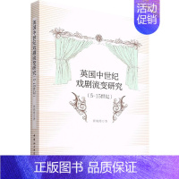 [正版]英国中世纪戏剧流变研究(5-15世纪) 郭晓霞 著 艺术 戏剧、舞蹈 英国文学/欧洲文学 书店图书籍中国社会科学