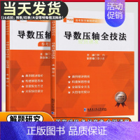 导数压轴全技法 高中通用 [正版]2024版 郭伟高考数学导数压轴全技法高考数学真题全国卷解题大招专项训练高考数学解题研