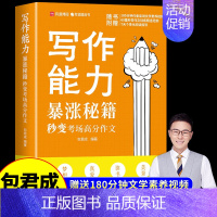 [赠视频]写作能力暴涨秘籍 初中通用 [正版]赠视频2023版有道包君成 纸上的作文直播课视频课文学素养三件套写作阅读能