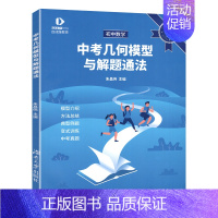 []初中几何模型与解题通法 初中通用 [正版]2024版初中数学几何模型与解题通法朱昌伟中考压轴题全解析专题训练