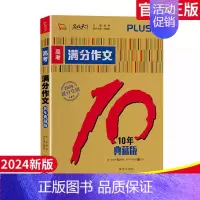 10年高考满分作文 全国通用 [正版]2024年高考语文创新作文课堂内外语文满分2023年全国各省高考作文报告备高考作文