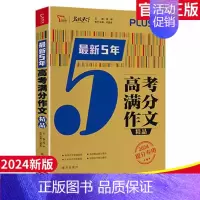 5年高考满分作文 全国通用 [正版]2024年高考语文创新作文课堂内外语文满分2023年全国各省高考作文报告备高考作文素