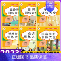 [6册]词语积累训练大全 小学通用 [正版]6册小学词语积累大全训练人教版重叠词量词训练大全多音字成语训练大全近反义词二