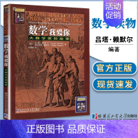 [正版]哈工大 数学我爱你 大数学家的故事赖默尔(Luetta Reimer) 维尔贝特赖默尔 (Wilbert Rei