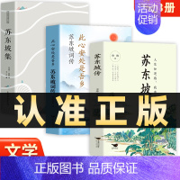 3册]苏东坡传+诗词集+词传 [正版]抖音同款苏东坡传人生如逆行我亦是行人苏轼自传诗词读本名人传记初中生苏东坡新传历史类