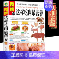 [正版]全方位图解版图解速查这样吃肉zui营养肉食营养配膳家庭实用食谱肉类食品菜谱食疗猪牛羊肉做法书掌握正确膳食保健养生